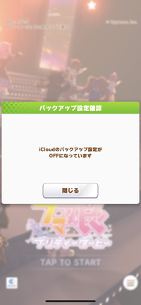 ウマ娘のバックアップについての質問です。写真のようにiCloudのバックアップ設定がOFFになっていますとありますが、どうすればONになるでしょうか？ 