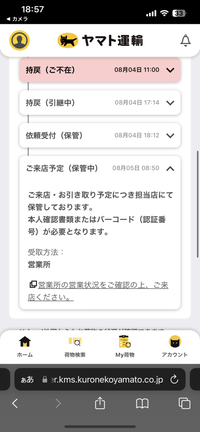 至急クロネコヤマトで16時から18時に再配達の時間指定をしたのですが来