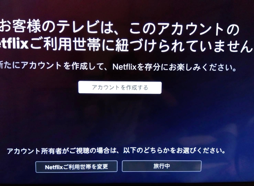 こんばんは！私は、家を二つ持っており、テレビにNetflixを繋いでいる 
