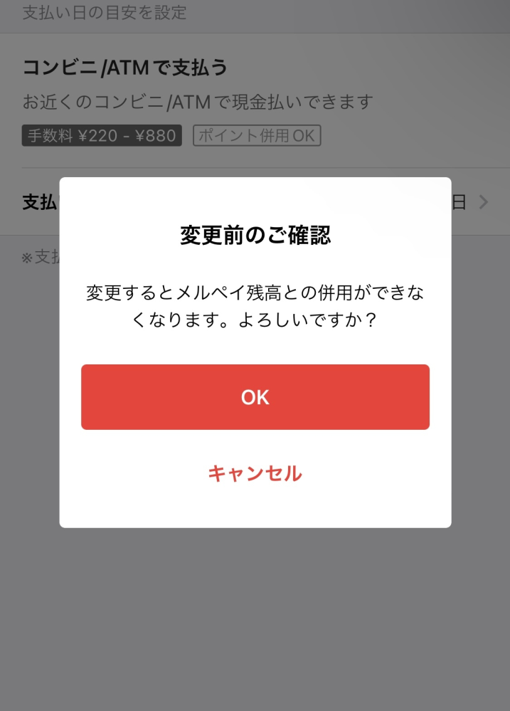 あと払い方法をコンビニ支払いに設定しようとすると、メルペイ残高と