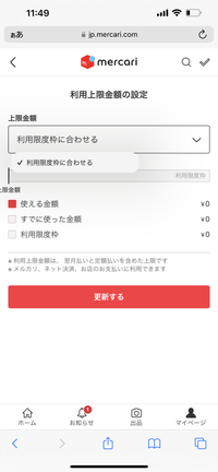 メルカリの利用限度額が増えません…1年以上前に本人確認済みです。アプ