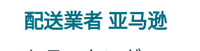 Amazonで頼んだら配送業者が中国語なんですが、なんて読むんですか? 