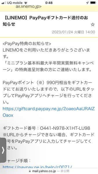 LINEMO少ししか契約してなかったのに【LINEMO】PayPayギフトカー... - Yahoo!知恵袋