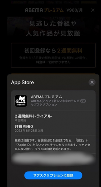 AbemaTVの二週間無料トライアルを登録したいのですが、これが初回登録かどうかわからないです。 数年前にアベマをダウンロードしていて、1度消したのですが、その時にもしかしたら二週間無料トライアルしてたかもしれないです。
よく覚えてなくて…。

初回登録かどうか判断する方法？を調べたところ、以下の写真の画面で値段のところに「960円」と表示されていたら既に登録済みで、「二週間無料トライ...