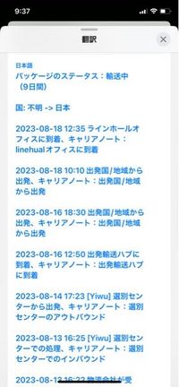中国から個人で買い物したんですが、8月10日からまだ届いてなく