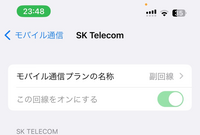 主回線と韓国で使うesimの回線がどちらもオンになっててオフにすることができません 
オフにするためのボタンが触れないです
解決方法、これでいいのかなど心配なので教えて下さい 