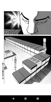 漫画天牌での1場面です。山に違和感を感じます。このような配牌