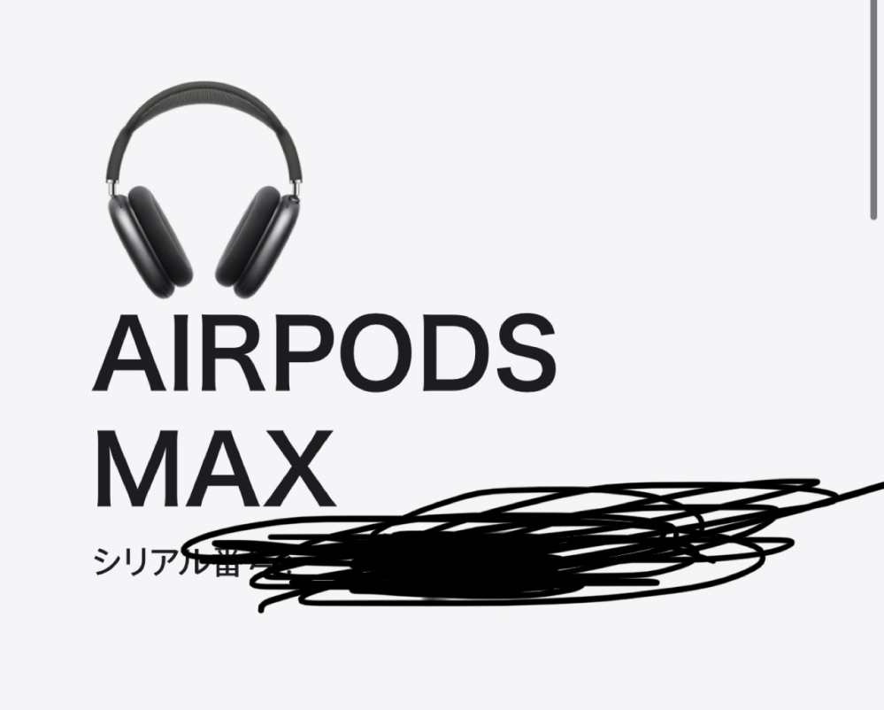 至急お願いいたします白のairpodsmaxのシリアル番号をうち確かめ 至急お願いいたします白のairpodsmaxのシリアル番号をうち確かめ
