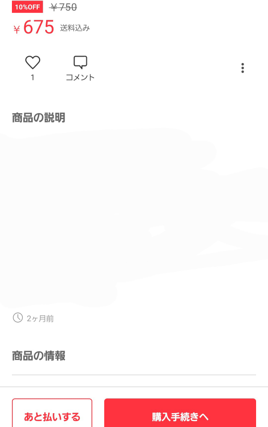メルカリで、「閲覧した「○○(商品名)｣が今だけおトク！」の文言で