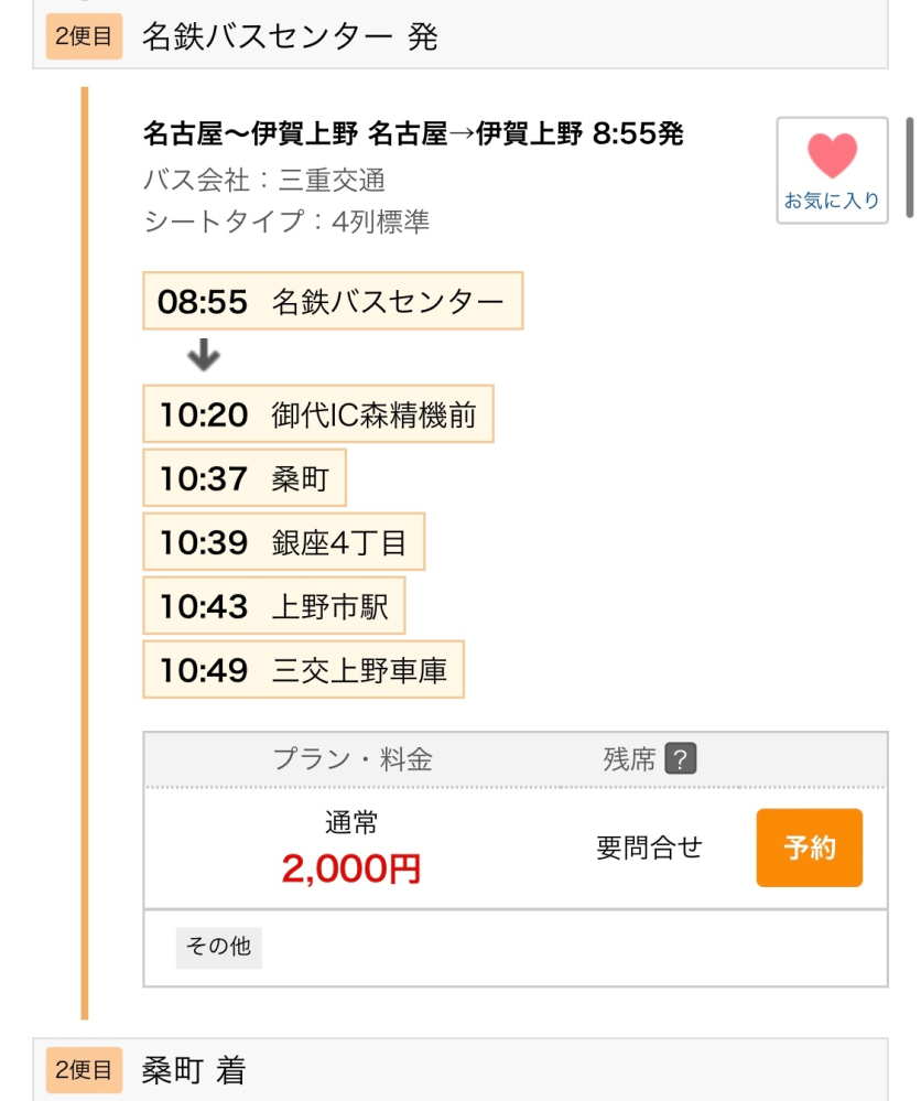 要問合わせ♥️ 高速バス比較ナビにある要問合せとはなんですか？電話すればいいの