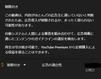 YouTubeの広告収益について詳しい方に質問です。
現在、YouTube収益化済みで、ある動画が広告制限がついてしまいました。 再審を送信し、確認すると「人による主導の判断で制限する」旨に変わっていました。
そして、「YouTube広告制限再審査リクエスト 黄色のアイコンに関して再審査をリクエストしてください - YouTube ヘルプ」サイト(https://support.goog...