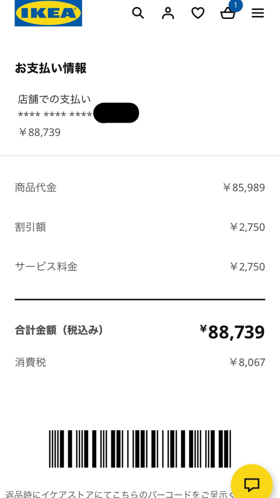 至急お願いします。IKEAオンラインで代引き購入したと思い込んでいた... - Yahoo!知恵袋