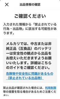 メルカリトラブルについて。バッテリーを有する商品を出品しました