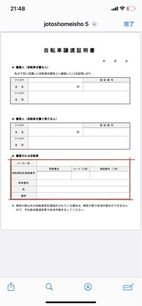 自転車譲渡証明書神奈川県①下の写真の赤線で囲んでる部分は自分で記入