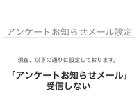 dポイントクラブメールがうざいんですが、配信停止にしてもアンケートがまだ届きます。どうすれば来なくすることができますか？
画像のような表示にはなっているのですが。 