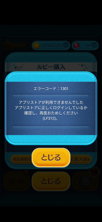 ツムツムの、ルビー購入しようとしたらエラー出てきましたこの、エ