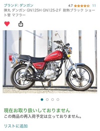 Gn125hの弾丸マフラーどのサイトでも取り扱いしてなくて。音規制かかったんで... - Yahoo!知恵袋