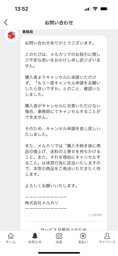 メルカリのキャンセル申請について質問です。値段設定を謝った、商品が