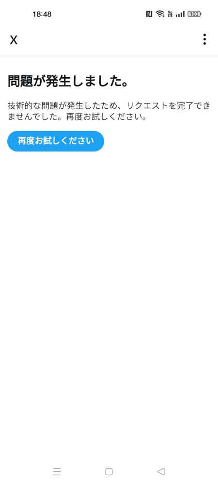 至急です。今X(Twitter)のアカウント認証をして、人間であるこ