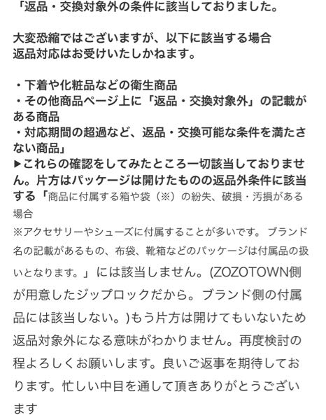 ZOZOTOWNで返品したところ理由も曖昧な返事をされて返品対象外と... - Yahoo!知恵袋