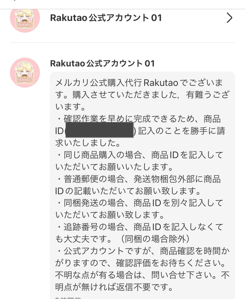 メルカリで出品した商品が購入され、取引メッセージにrakutao メルカリで出品した商品が購入され、取引メッセージにrakutao