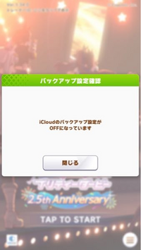 これはなんなんでしょう？定期的に出てきます。ちなみにiCloudを見に行ったらウマ娘はON(緑色)になっています。 