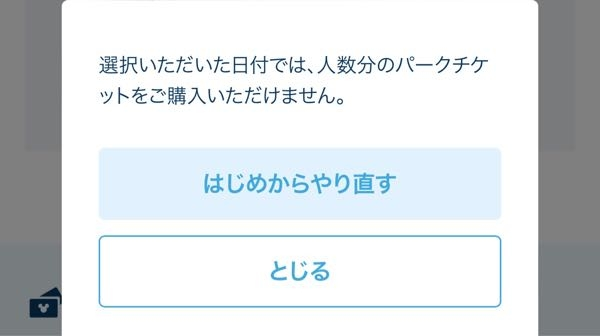 ディズニーチケットを買おうとすると、カートに追加する直前でこのようになってしま... - Yahoo!知恵袋