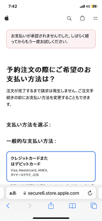 至急。
何度やっても
お支払いが承認されませんでした。しばらく経ってからもう一度お試しください。
が表示されます。
対処法ありますか？
iPhone15の予約注文です。 