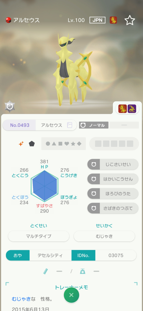 このデセルシティの色違いアルセウスは改造ですか？自分では判断がつき