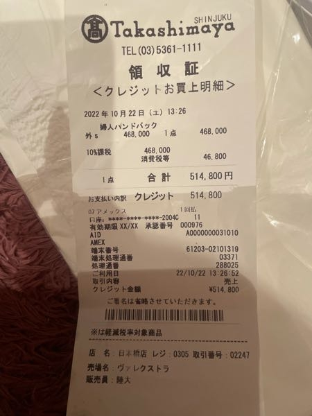 発売日に買った物ですレシートもあります 80パックあります このレシートは偽物ですか？上には新宿高島屋と書いているのに、下には