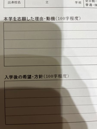 すいません。志望理由書と入学後の希望を100字程度で書きたいのですが