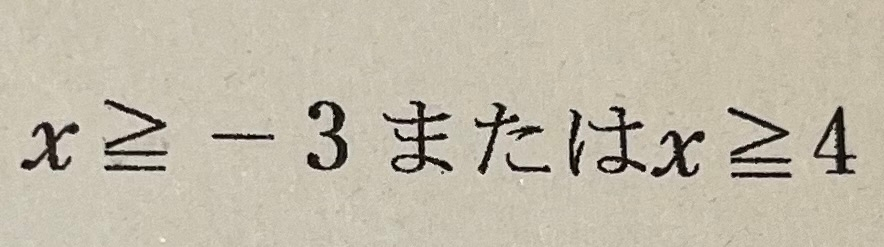 【次の条件を満たすxの値全体の集合を数直線上に図示し、その範囲を答えよ。】 こちらの問題がわからないので教えてください。