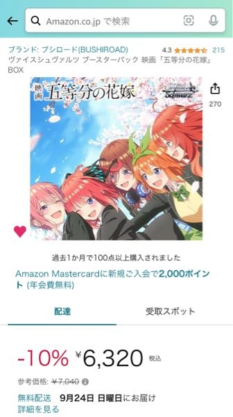 Amazonにてヴァイスシュヴァルツブースターパック映画「五等分の花嫁