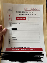 大至急！
大学出願書類を送る封筒に宛名ラベルを貼るのですがこのような感じでのり付けで平気ですか？ 