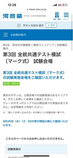 河合模試の全国統一共通テスト模試を申し込もうとしたらこちらのページ