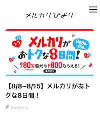 メルカリを開いたら身に覚えのない800ポイントが付与されていました