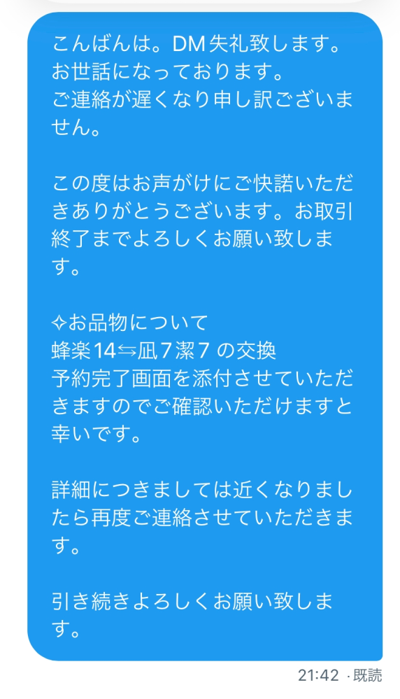 Twitterでのお取引のDMの返信、何日待ちますか？リプでお取引決定後 