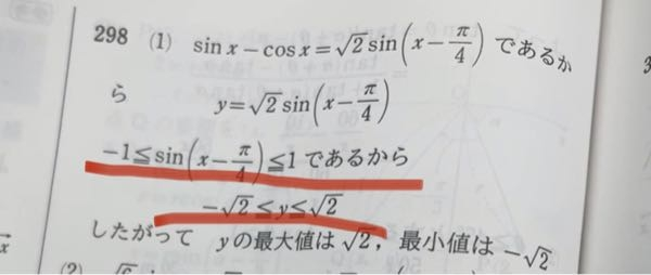 y=sinx-cosxの最大値、最小値を求めよ。という問題の赤い線の 
