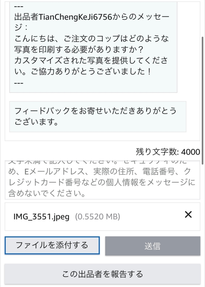 Amazonでオーダーメイドのマグカップを注文したのですが、写真の添