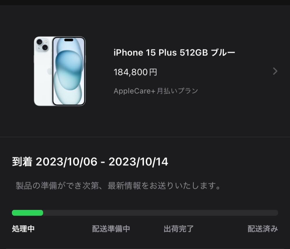 iPhone15plusが到着予定2日前なのに処理のままです。そろそ... - Yahoo!知恵袋