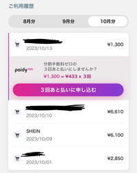 至急教えてください。 - SHEINで6100円分の買い物をペイディ決済でしま