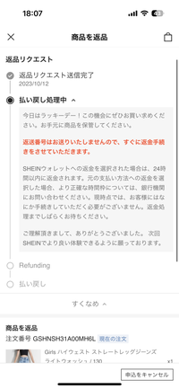 SHEINで返品リクエストそのしたらこのメッセージが出て来てそれ以降は