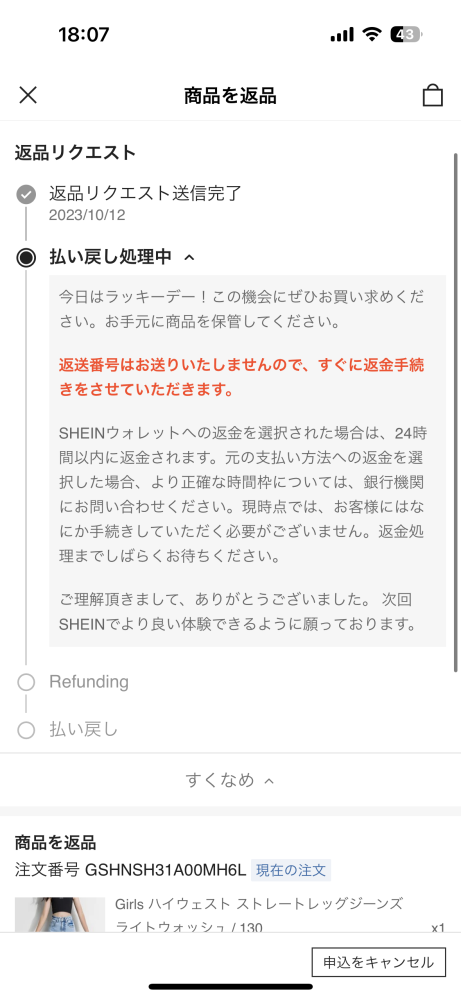 SHEINで返品リクエストそのしたらこのメッセージが出て来てそれ