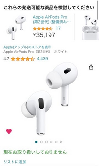 AmazonのAirPodspro2を買おうとしていたのですがなう( - Yahoo!知恵袋