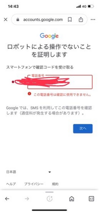 gmailアカウント作成について 携帯電話番号を入力するときに毎回この画面になります。調べたら、他の電話番号で試した方がいいとのことだったので試したのですが、どの携帯電話番号でも全く変わりません。携帯自体が悪いのでしょうか。