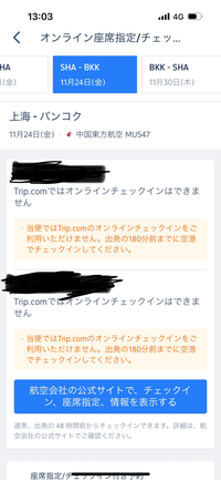 来月タイに旅行きます。
trip .comで航空券を予約しました。関西国際空港から上海の浦東空港経由のスワンナプーム空港着です。 予約確定後行きの上海からスワンナプームまでの座席指定ができませんでした。というメール来て、中国東方航空のサイトからしようと思ったのですが、そちらでもできませんでした。どうして座席指定できないのでしょうか。
また180分までに空港でチェックインしてくださいと書い...