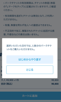 ディズニーチケットを取りたいのですが△表示なのに何回やってもこの