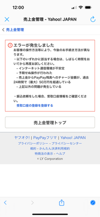 ヤフオクの売上金をPayPayにチャージしたいのですが、何度やっても