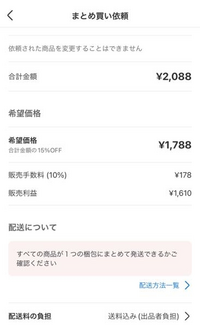 メルカリのまとめ買い機能を使ってまとめ買い依頼をしたのですが、断 