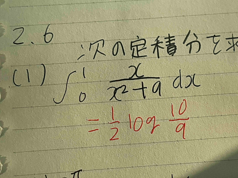 この定積分の求め方を、教えてください。分からなくて困っています。赤で書いてあるのか答えです。途中式を記入したものを写真で送っていただけるとありがたいです。 回答よろしくお願いいたします、分からなくて困っています。